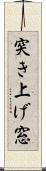 突き上げ窓 Scroll