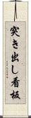 突き出し看板 Scroll