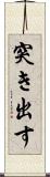 突き出す Scroll