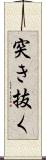 突き抜く Scroll