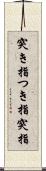 突き指 Scroll