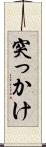 突っかけ Scroll