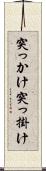 突っかけ Scroll