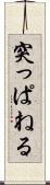 突っぱねる Scroll