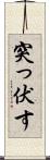 突っ伏す Scroll