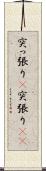 突っ張り(P) Scroll