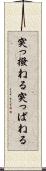突っ撥ねる Scroll