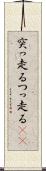 突っ走る Scroll