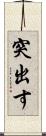 突出す Scroll