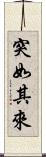 突如其來 Scroll