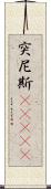 突尼斯(ateji) Scroll