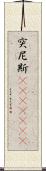 突尼斯(ateji)(rK) Scroll