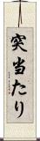 突当たり Scroll