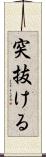突抜ける Scroll