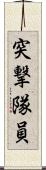 突撃隊員 Scroll