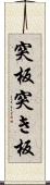 突板 Scroll