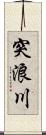 突浪川 Scroll