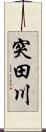 突田川 Scroll