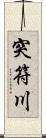 突符川 Scroll