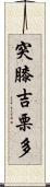 突膝吉栗多 Scroll