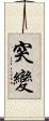 突變 Scroll