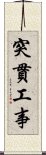 突貫工事 Scroll