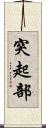 突起部 Scroll