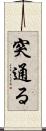 突通る Scroll