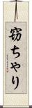 窃ちゃり Scroll