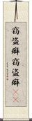 窃盗癖 Scroll