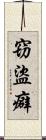 窃盜癖 Scroll
