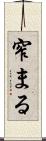 窄まる Scroll