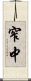 窄中 Scroll