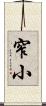 窄小 Scroll