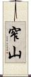 窄山 Scroll