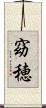 窈穂 Scroll