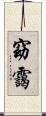 窈靄 Scroll