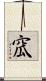 窊 Scroll