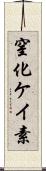 窒化ケイ素 Scroll