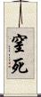 窒死 Scroll