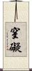 窒礙 Scroll