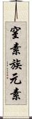窒素族元素 Scroll