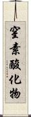 窒素酸化物 Scroll