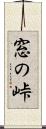 窓の峠 Scroll