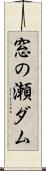 窓の瀬ダム Scroll