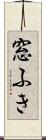 窓ふき Scroll