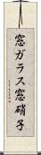 窓ガラス Scroll