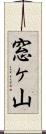 窓ヶ山 Scroll