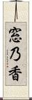 窓乃香 Scroll