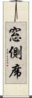 窓側席 Scroll